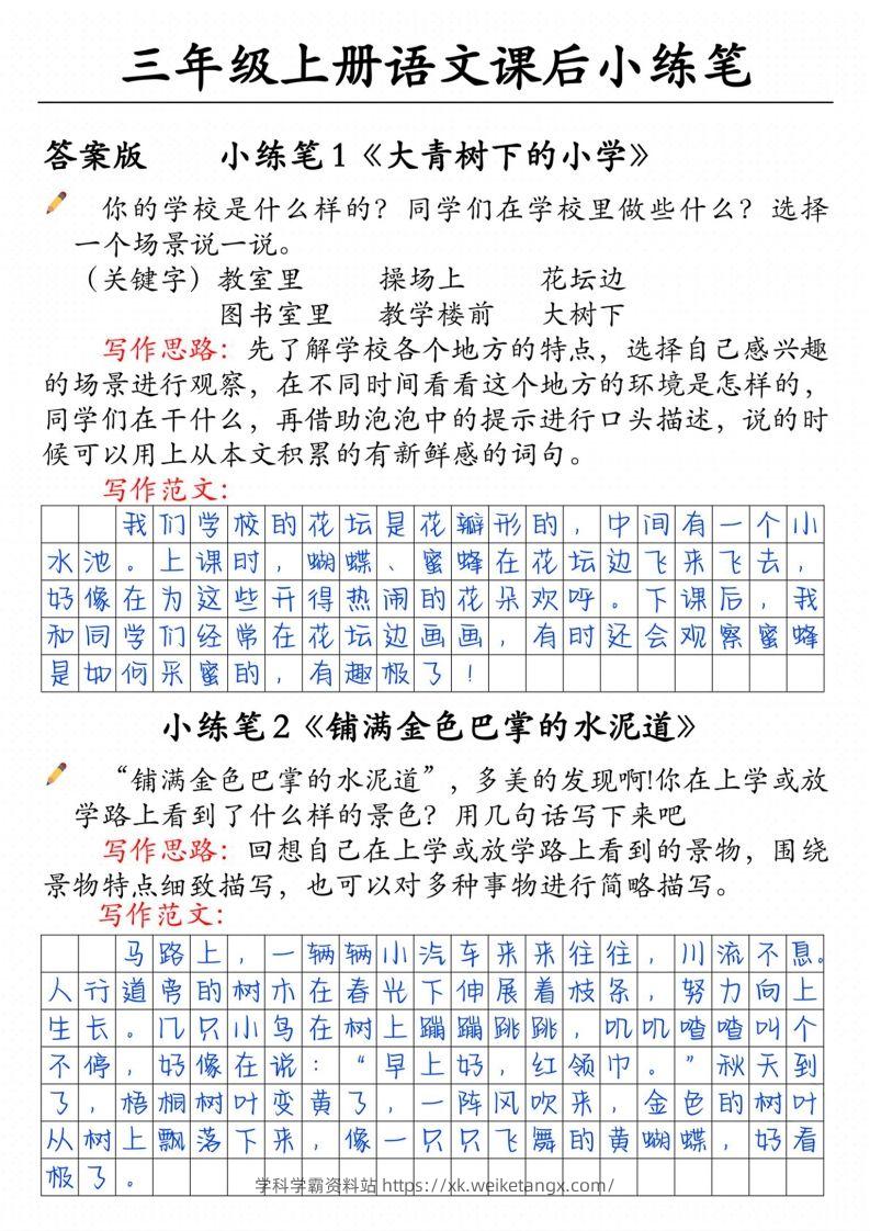三上语文课后小练笔（含范文14页）-学科学霸资料站