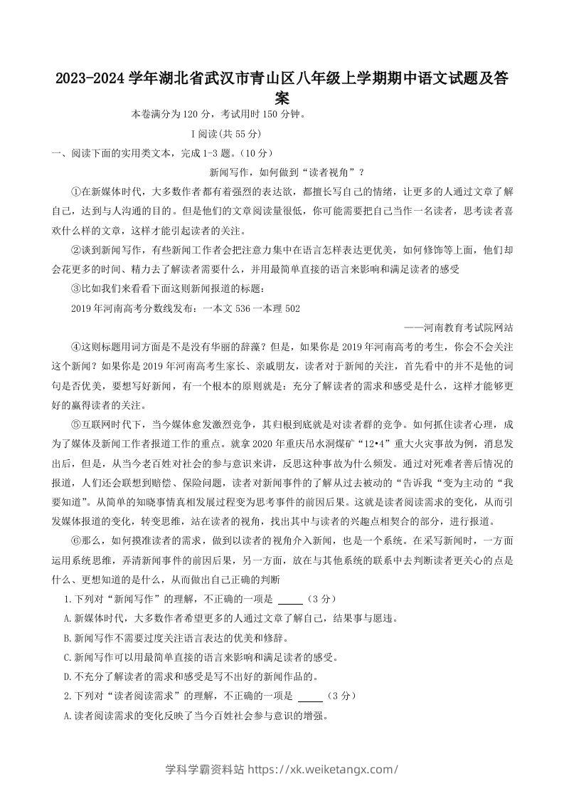 2023-2024学年湖北省武汉市青山区八年级上学期期中语文试题及答案(Word版)-学科学霸资料站