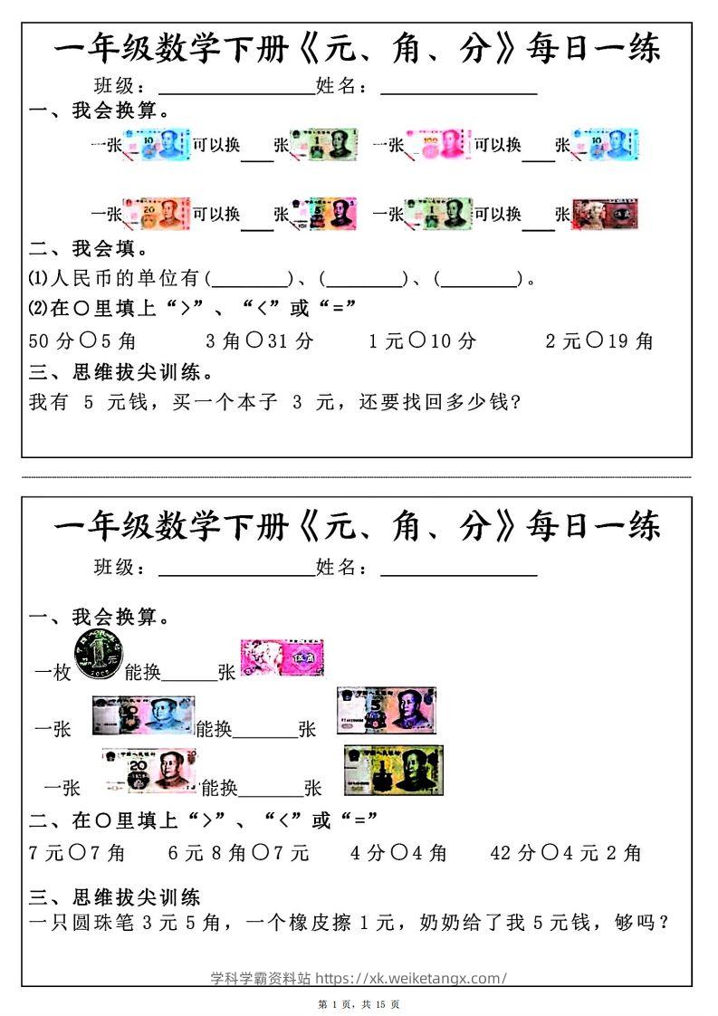 一年级数学下册《元角分》每日一练（30条完整版）-学科学霸资料站
