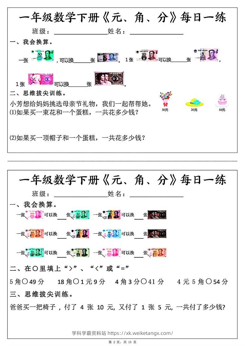 图片[2]-一年级数学下册《元角分》每日一练（30条完整版）-学科学霸资料站