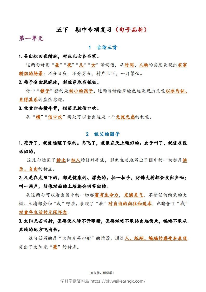 5下语文期中复习资料-学科学霸资料站