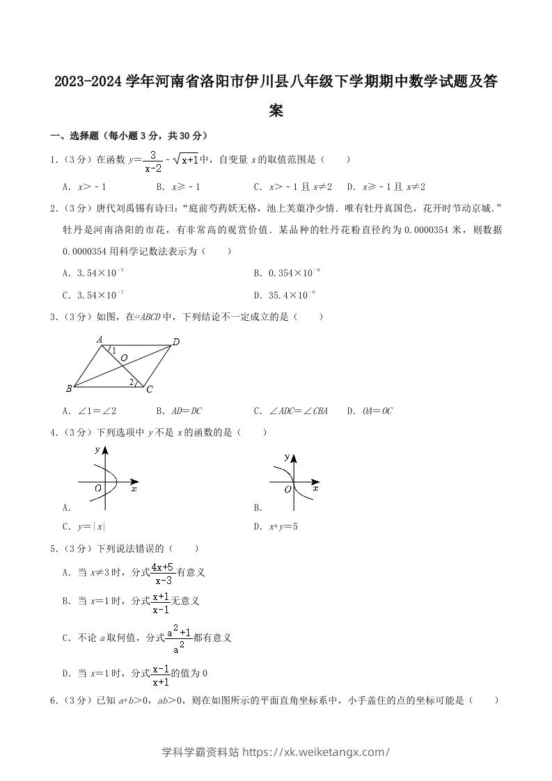 2023-2024学年河南省洛阳市伊川县八年级下学期期中数学试题及答案(Word版)-学科学霸资料站