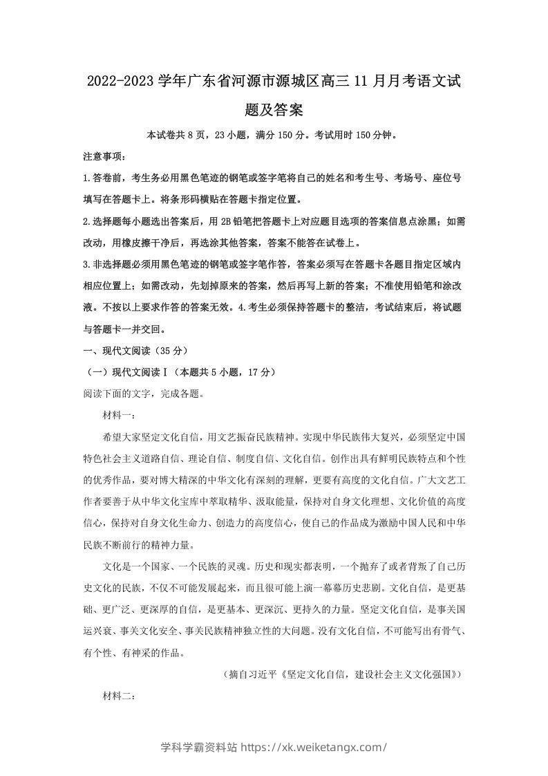 2022-2023学年广东省河源市源城区高三11月月考语文试题及答案(Word版)-学科学霸资料站