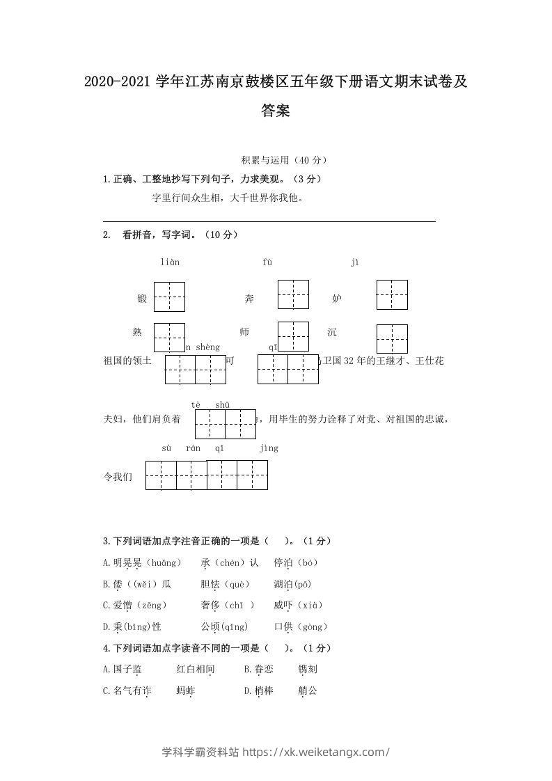 2020-2021学年江苏南京鼓楼区五年级下册语文期末试卷及答案(Word版)-学科学霸资料站