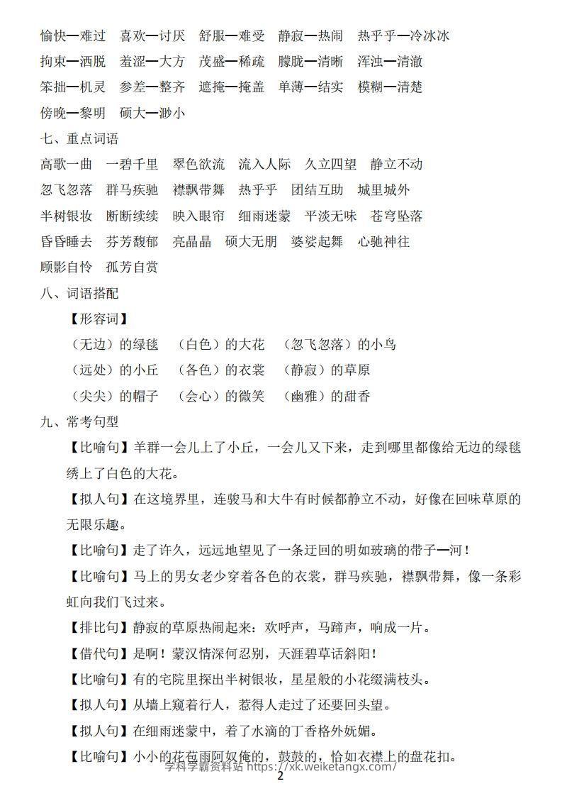图片[2]-六年级上册语文：1~8单元《基础知识必记》-学科学霸资料站