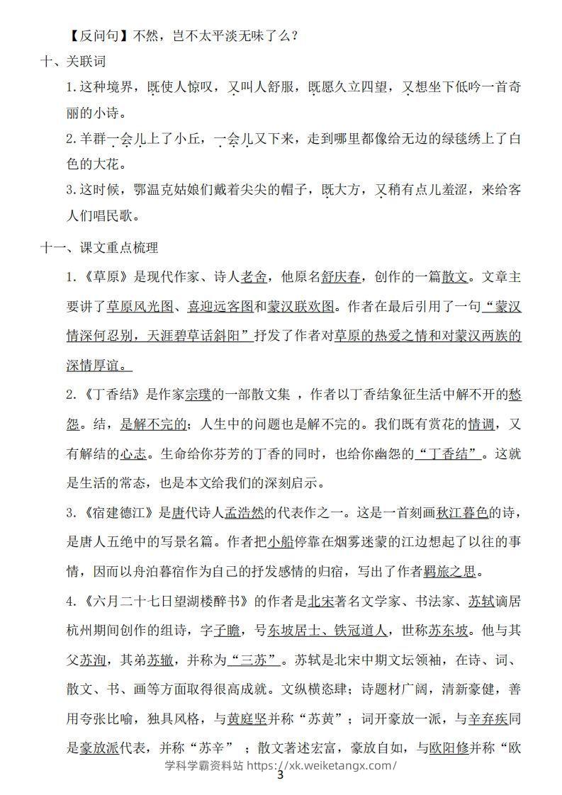 图片[3]-六年级上册语文：1~8单元《基础知识必记》-学科学霸资料站