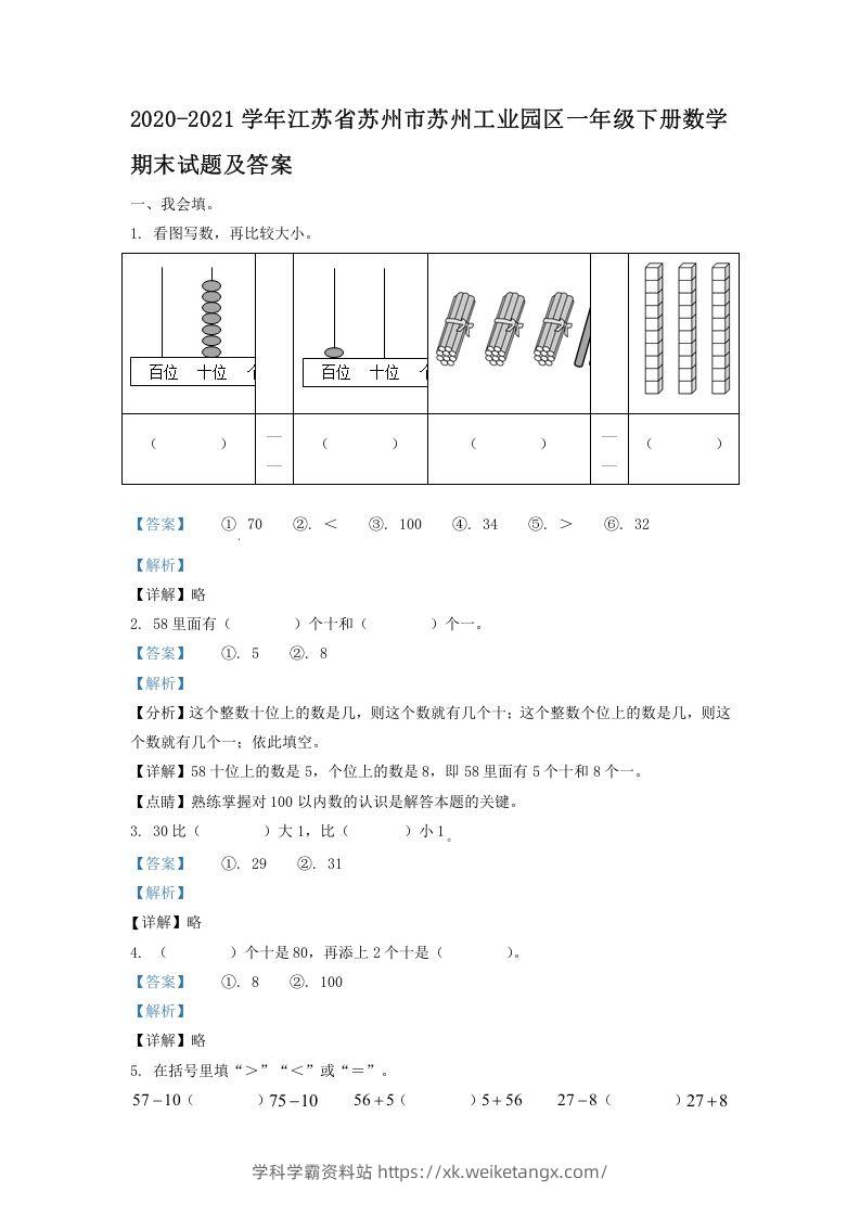 2020-2021学年江苏省苏州市苏州工业园区一年级下册数学期末试题及答案(Word版)-学科学霸资料站