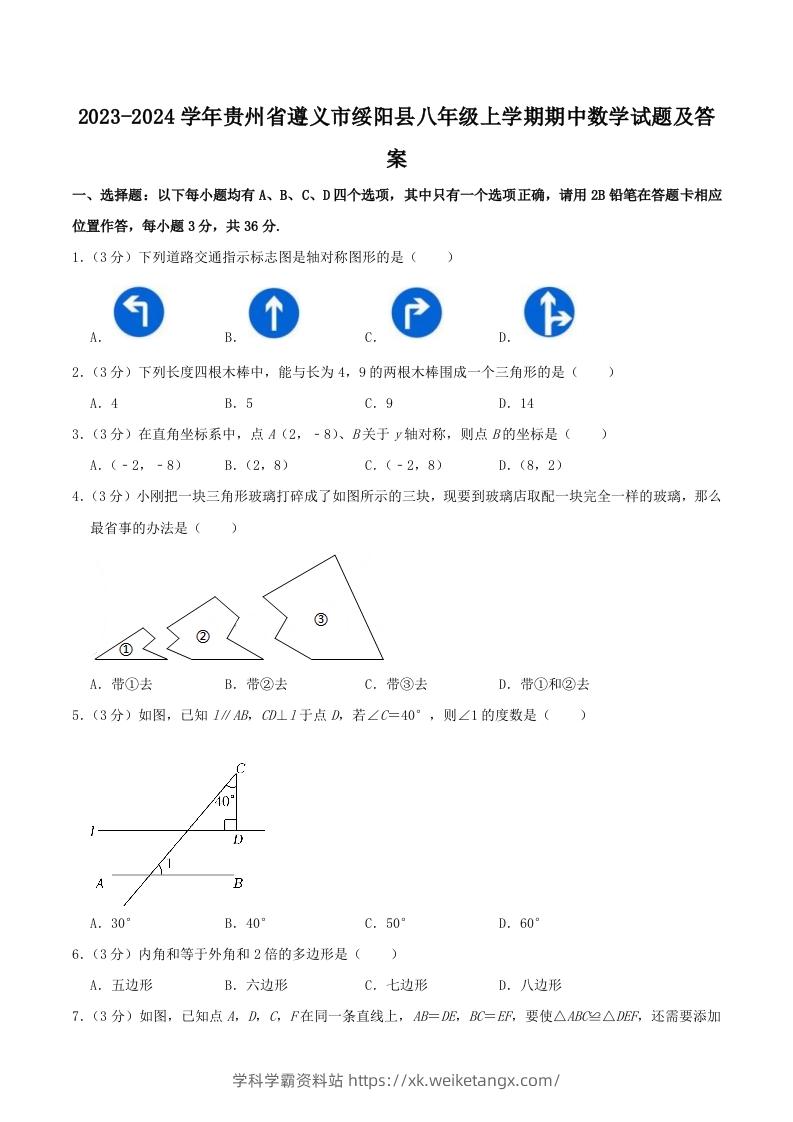 2023-2024学年贵州省遵义市绥阳县八年级上学期期中数学试题及答案(Word版)-学科学霸资料站