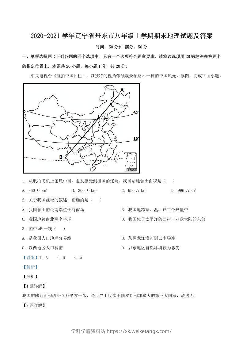 2020-2021学年辽宁省丹东市八年级上学期期末地理试题及答案(Word版)-学科学霸资料站