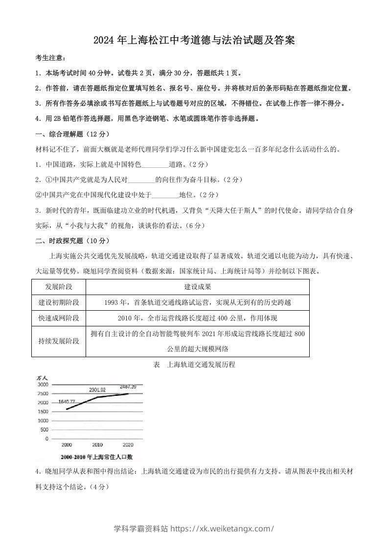 2024年上海松江中考道德与法治试题及答案(Word版)-学科学霸资料站