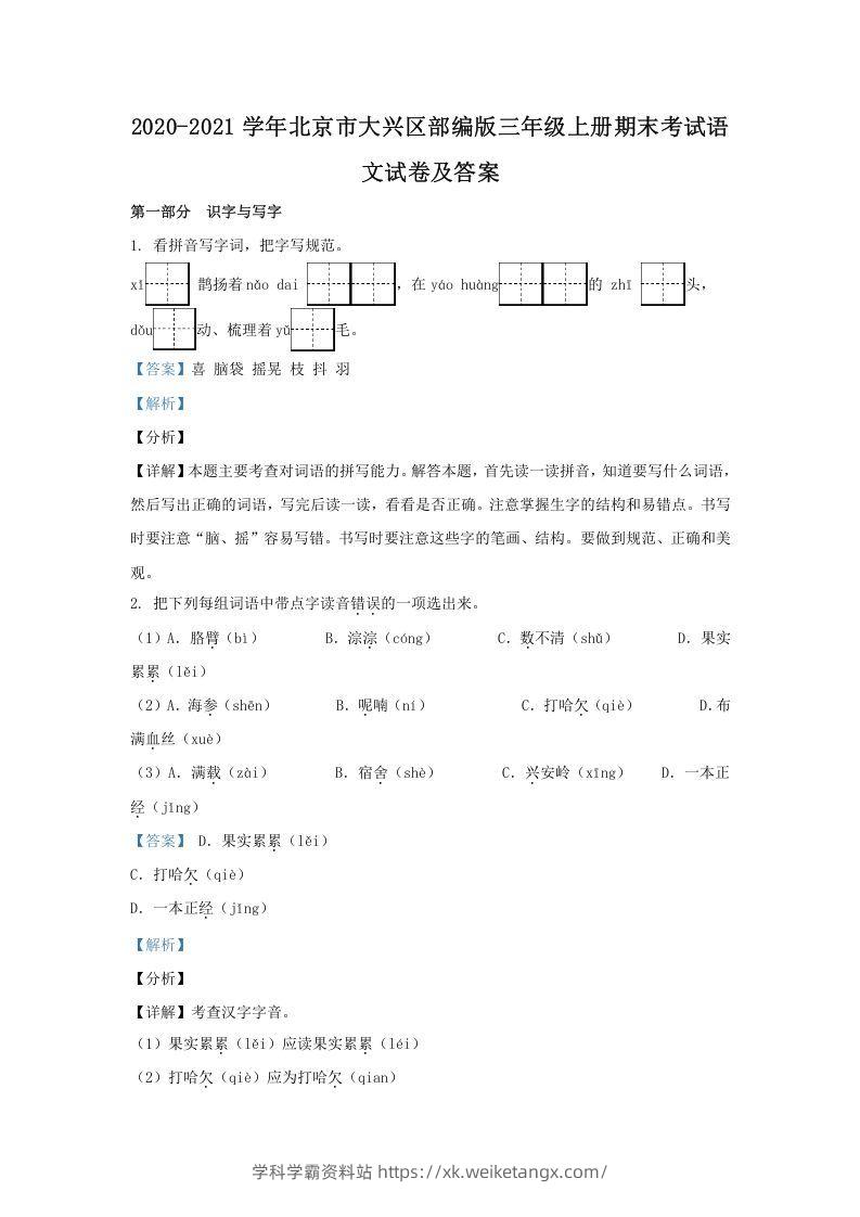 2020-2021学年北京市大兴区部编版三年级上册期末考试语文试卷及答案(Word版)-学科学霸资料站