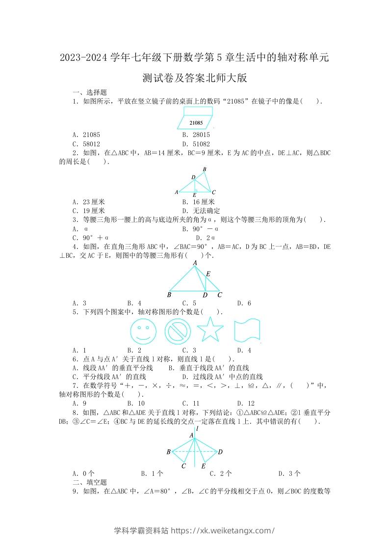 2023-2024学年七年级下册数学第5章生活中的轴对称单元测试卷及答案北师大版(Word版)-学科学霸资料站