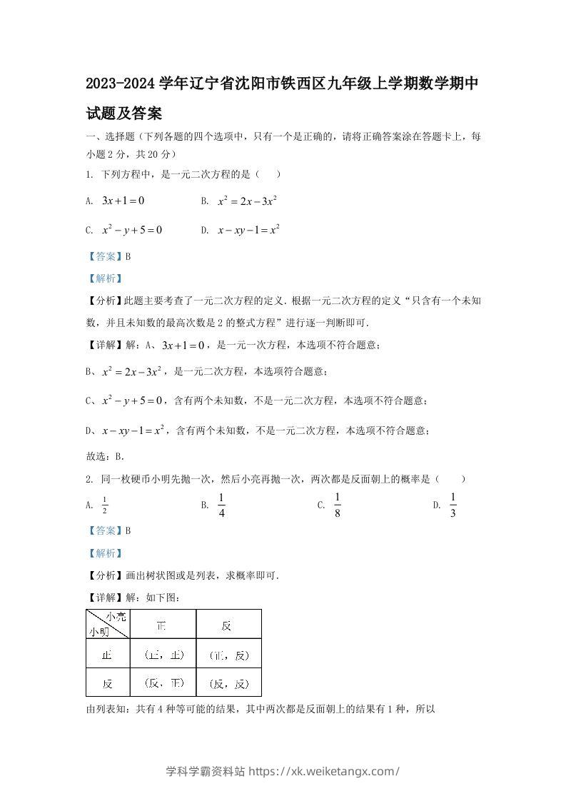 2023-2024学年辽宁省沈阳市铁西区九年级上学期数学期中试题及答案(Word版)-学科学霸资料站