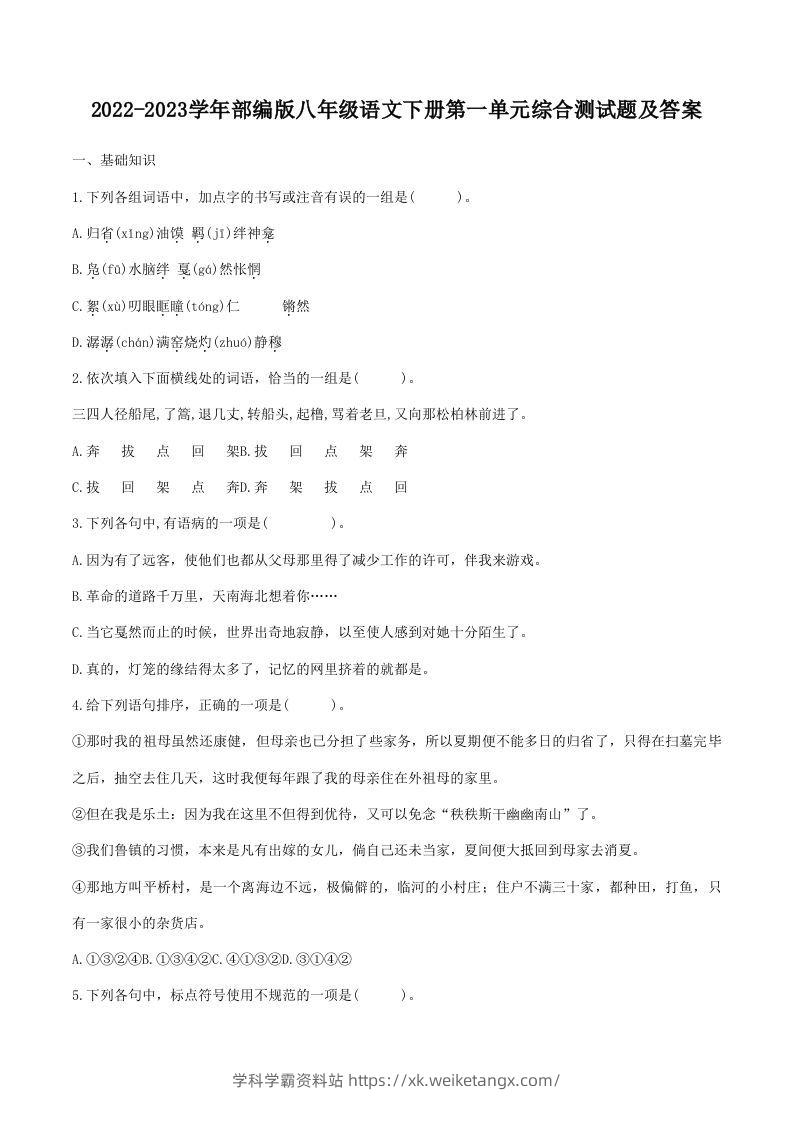 2022-2023学年部编版八年级语文下册第一单元综合测试题及答案(Word版)-学科学霸资料站