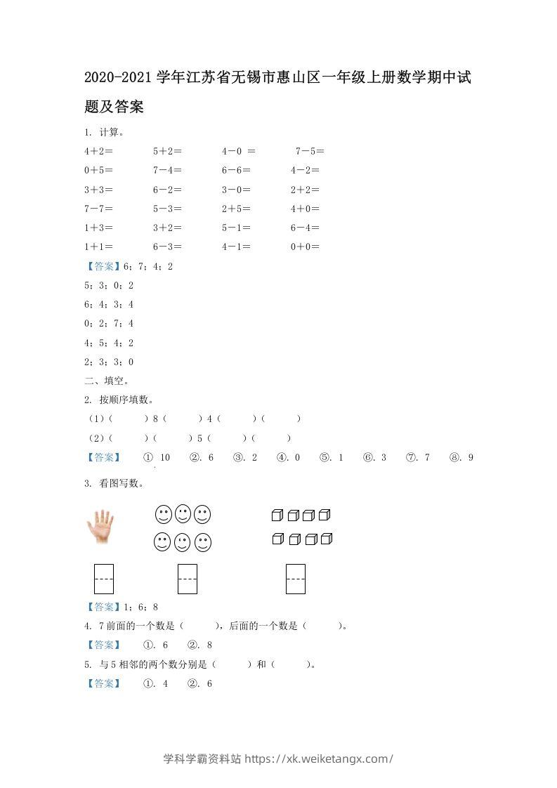 2020-2021学年江苏省无锡市惠山区一年级上册数学期中试题及答案(Word版)-学科学霸资料站