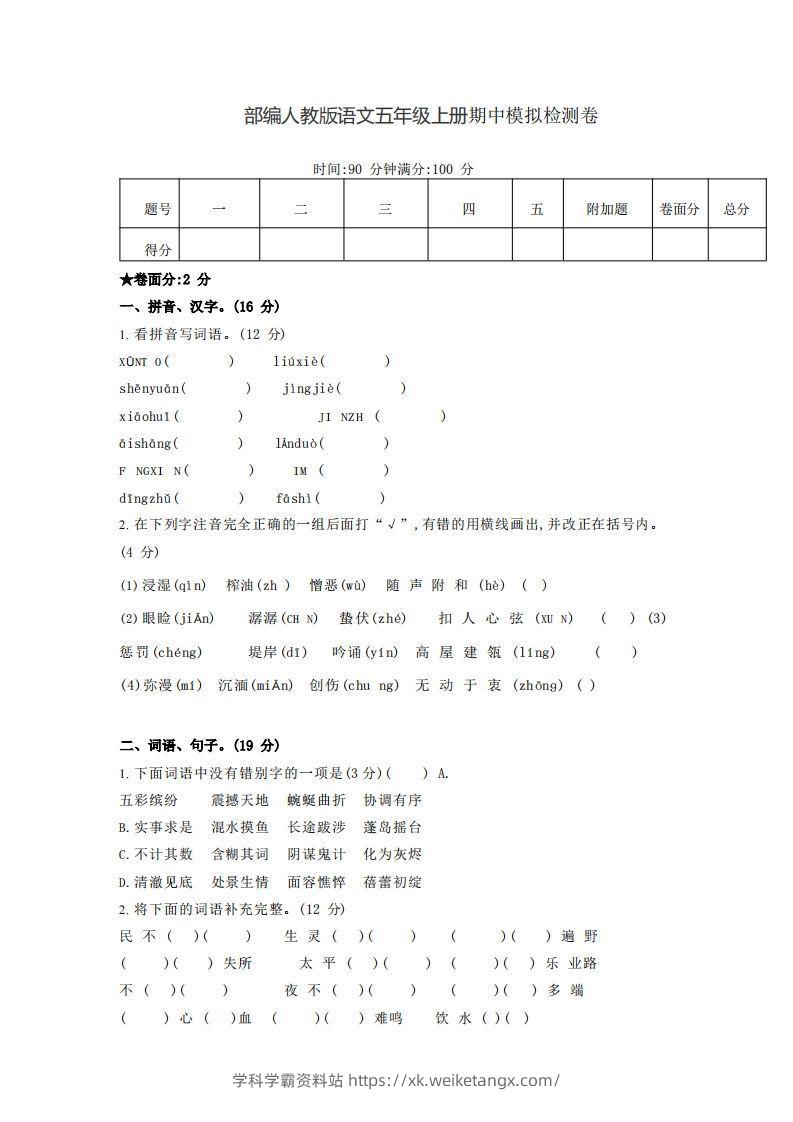 【五年级上册】语文期中名校真题测试卷-学科学霸资料站