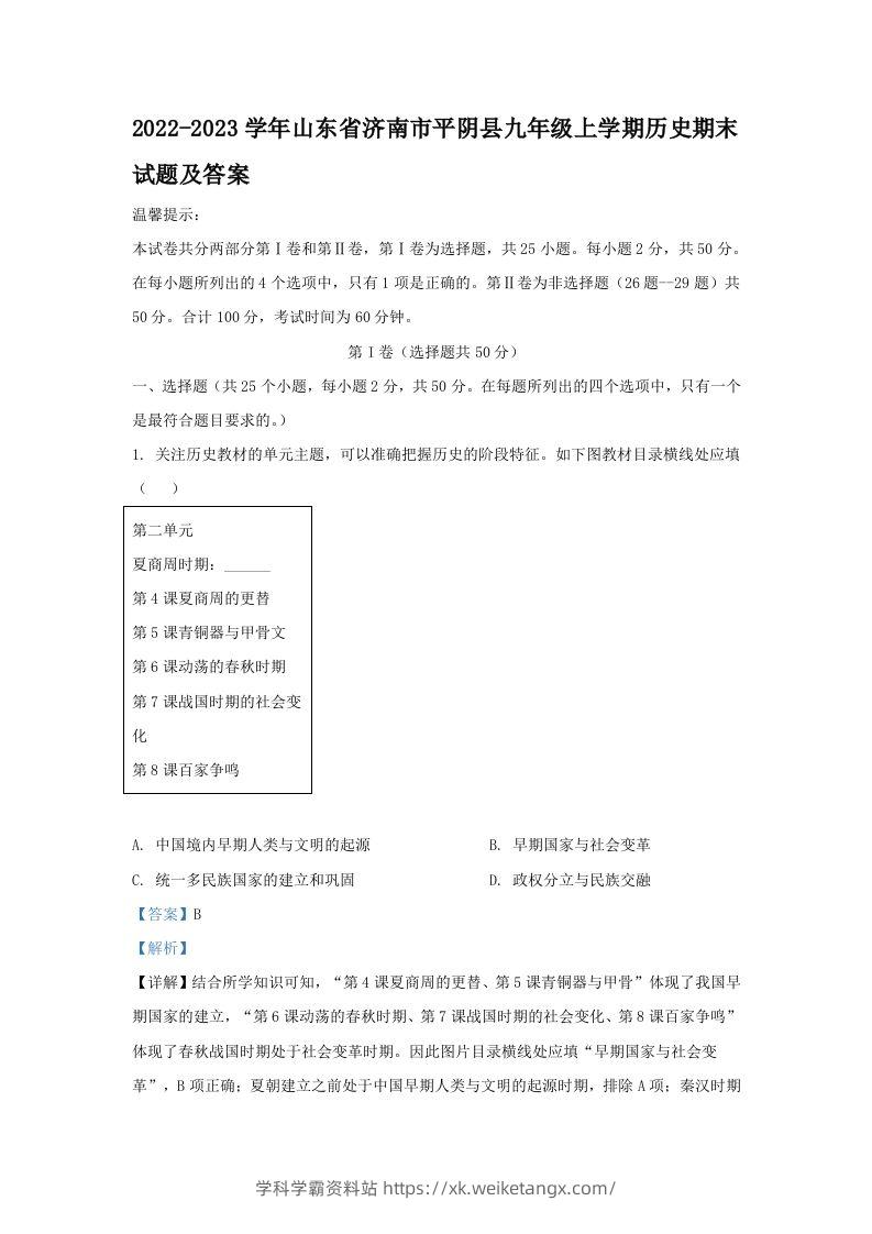 2022-2023学年山东省济南市平阴县九年级上学期历史期末试题及答案(Word版)-学科学霸资料站