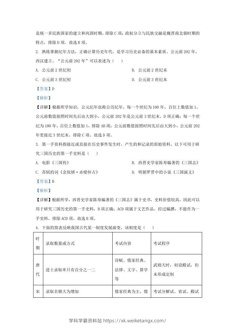 图片[2]-2022-2023学年山东省济南市平阴县九年级上学期历史期末试题及答案(Word版)-学科学霸资料站