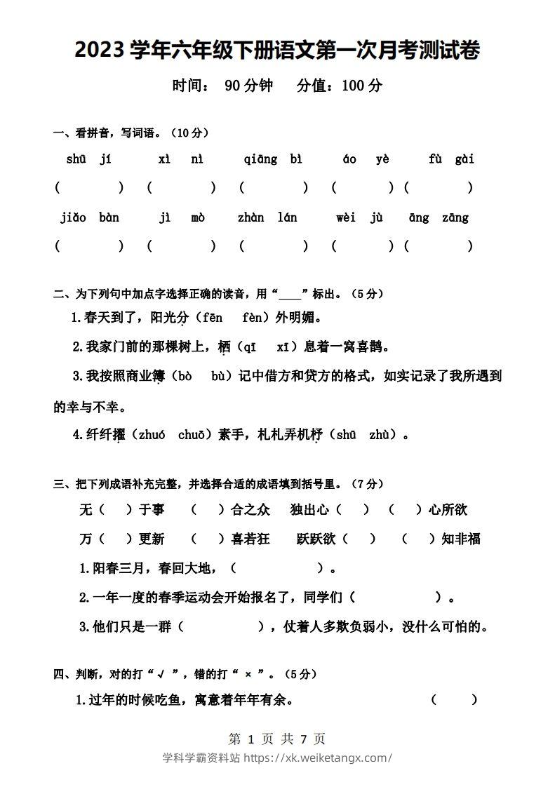 六下语文第一次月考试卷-学科学霸资料站