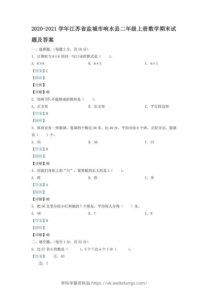 2020-2021学年江苏省盐城市响水县二年级上册数学期末试题及答案(Word版)-学科学霸资料站