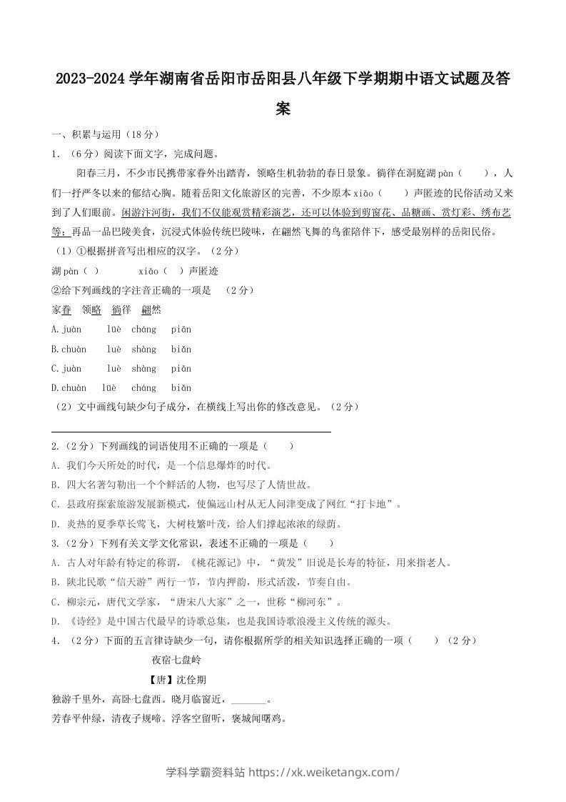 2023-2024学年湖南省岳阳市岳阳县八年级下学期期中语文试题及答案(Word版)-学科学霸资料站