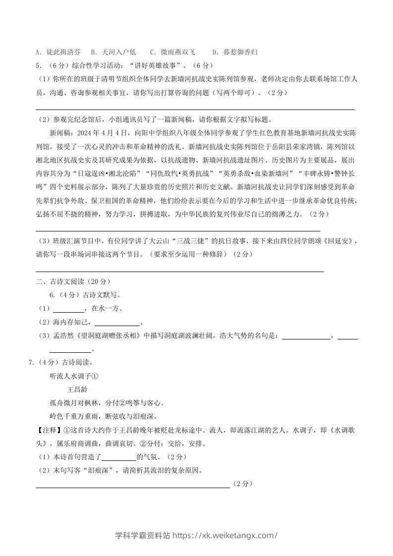 图片[2]-2023-2024学年湖南省岳阳市岳阳县八年级下学期期中语文试题及答案(Word版)-学科学霸资料站