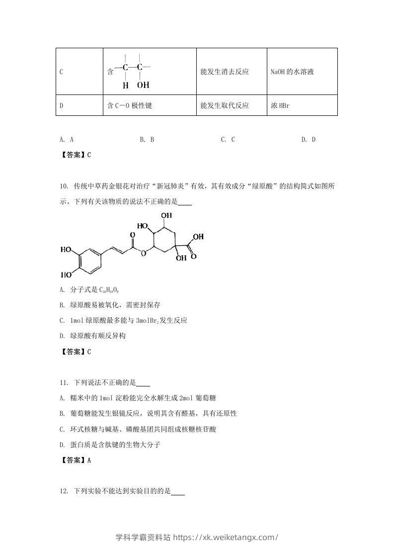 图片[3]-2020-2021年北京市昌平区高二化学下学期期末试题及答案(Word版)-学科学霸资料站