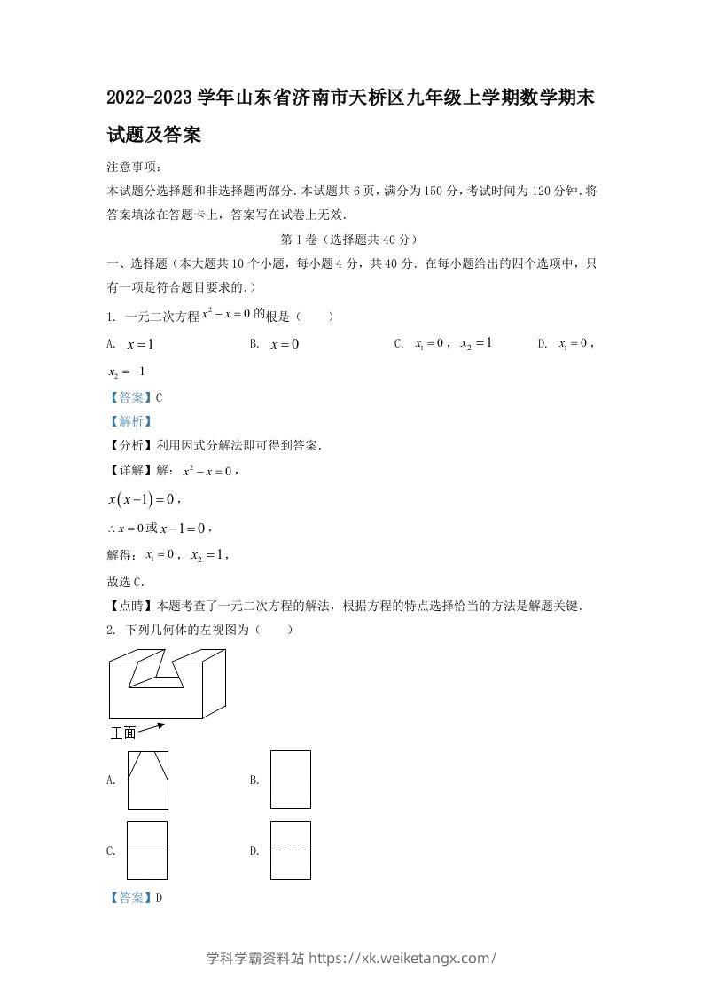 2022-2023学年山东省济南市天桥区九年级上学期数学期末试题及答案(Word版)-学科学霸资料站