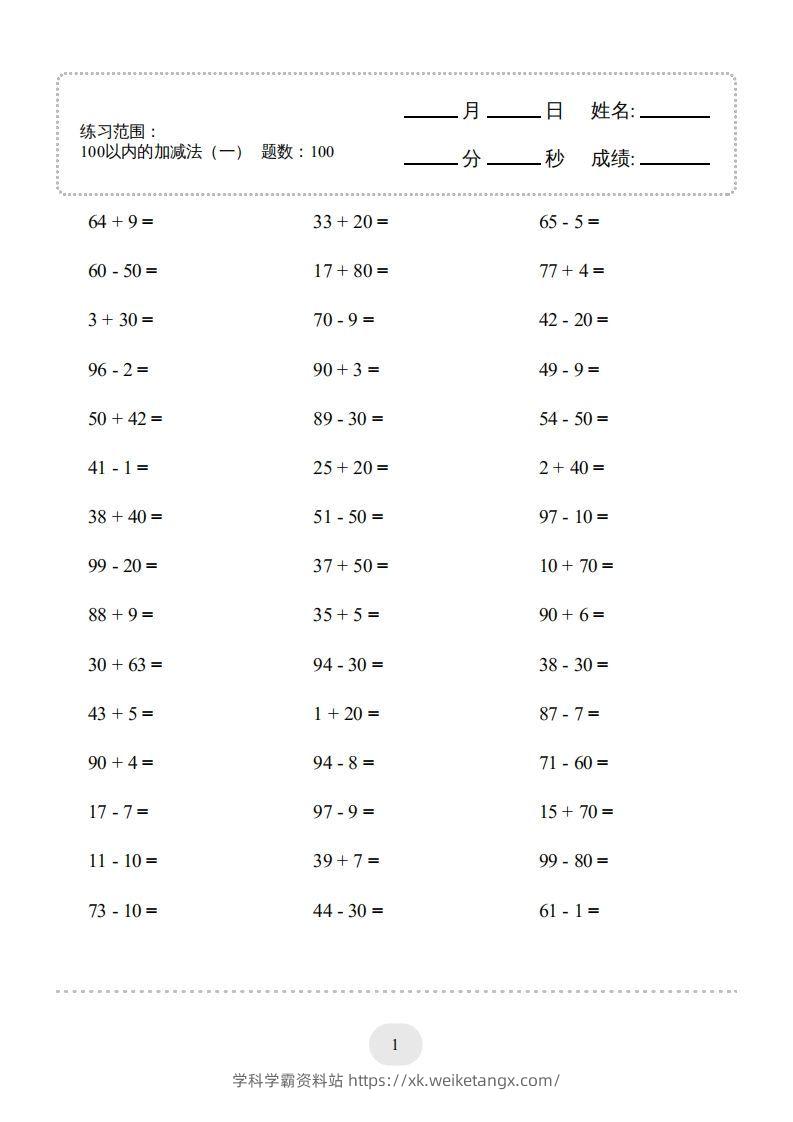 一年级数学下册(100以内的加减法（一）4000题1（人教版）-学科学霸资料站