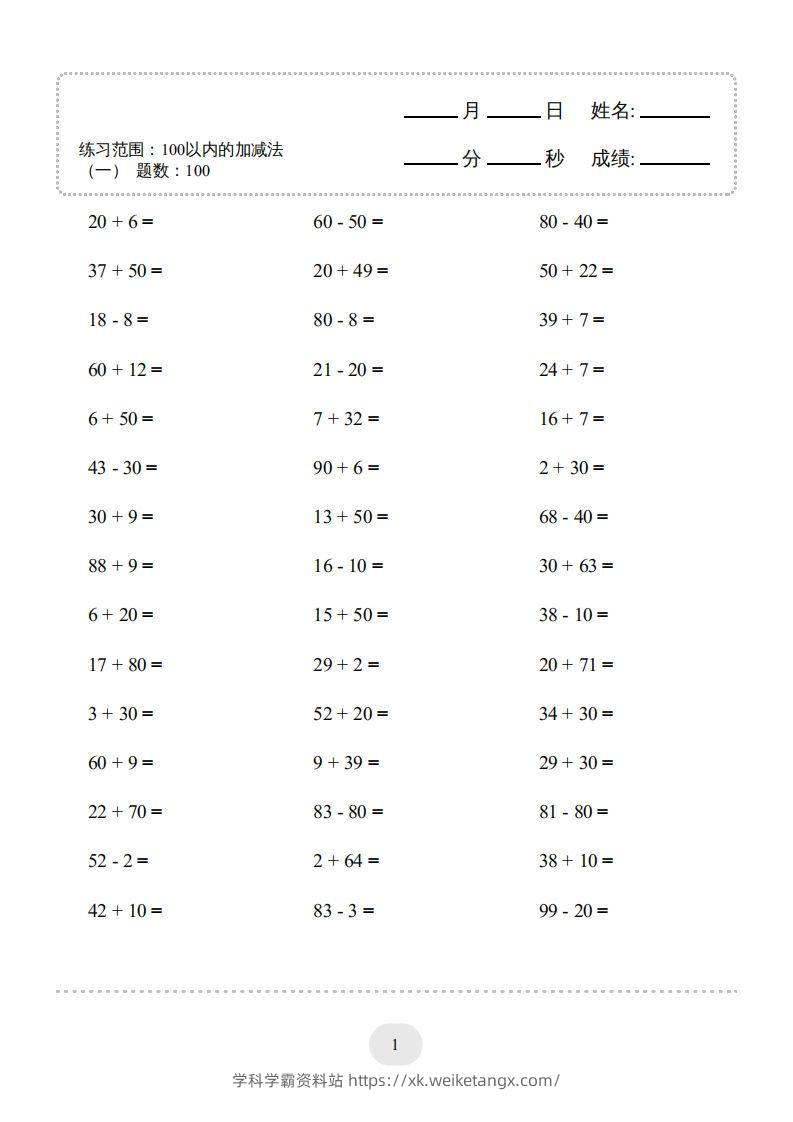 图片[3]-一年级数学下册(100以内的加减法（一）4000题1（人教版）-学科学霸资料站
