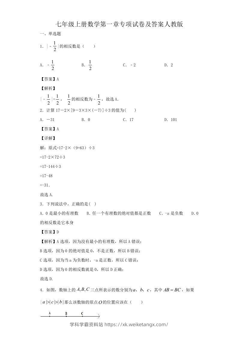 七年级上册数学第一章专项试卷及答案人教版(Word版)-学科学霸资料站