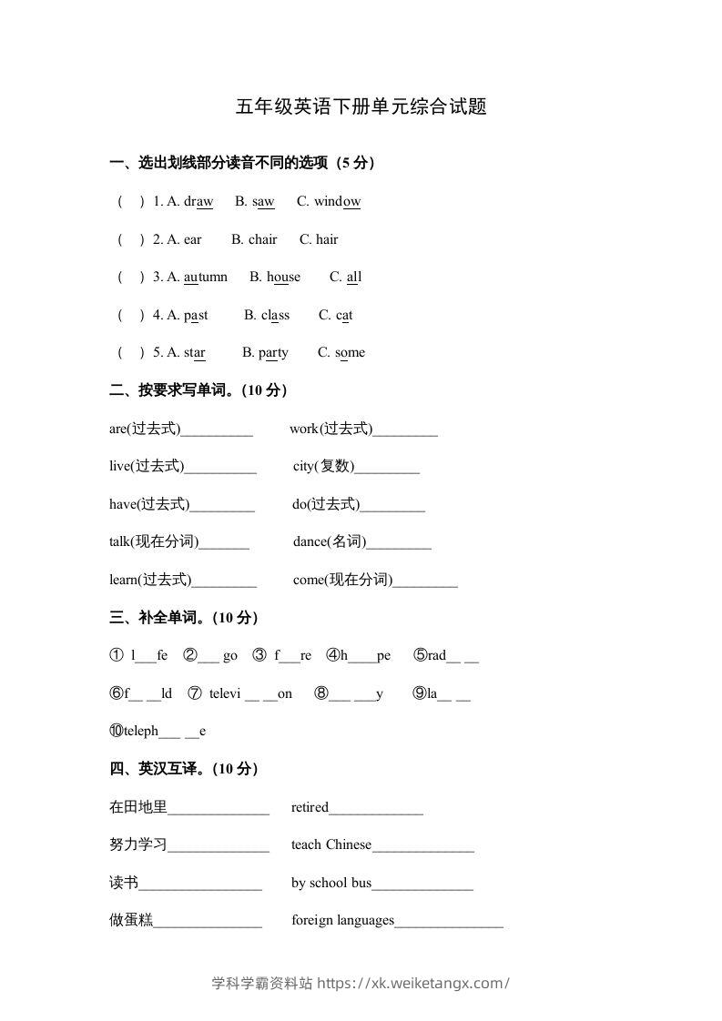 五年级英语下册单元综合试题（人教版）-学科学霸资料站