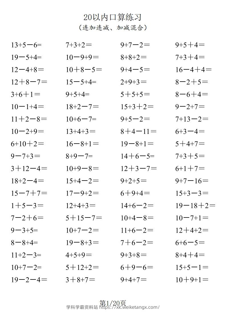 一年级数学上册20以内口算-学科学霸资料站