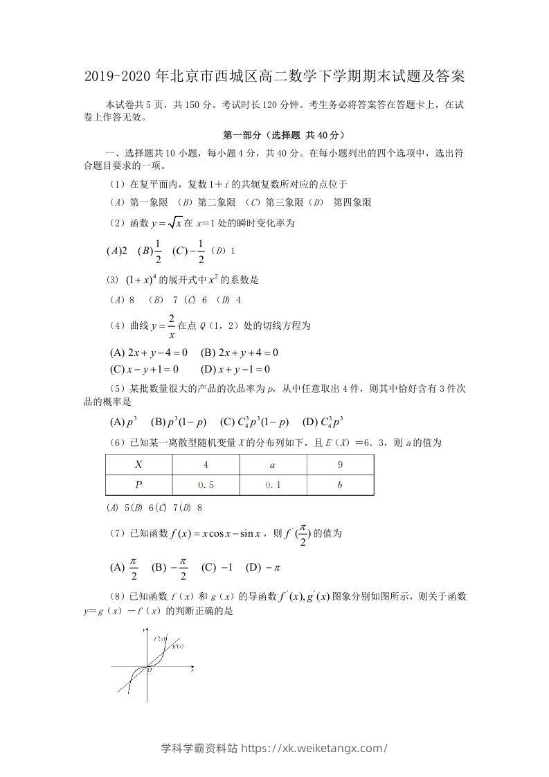 2019-2020年北京市西城区高二数学下学期期末试题及答案(Word版)-学科学霸资料站