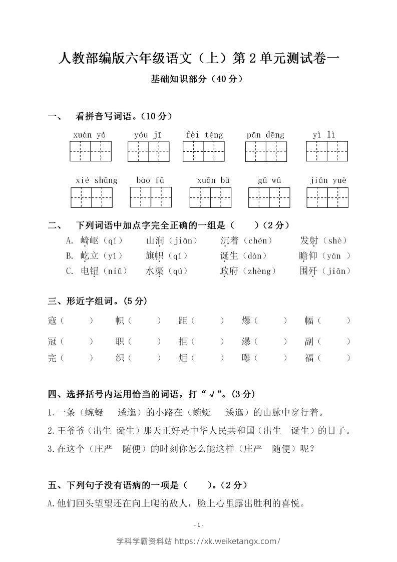 六上语文第二单元检测卷一-学科学霸资料站