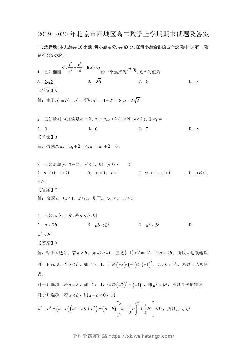 2019-2020年北京市西城区高二数学上学期期末试题及答案(Word版)-学科学霸资料站