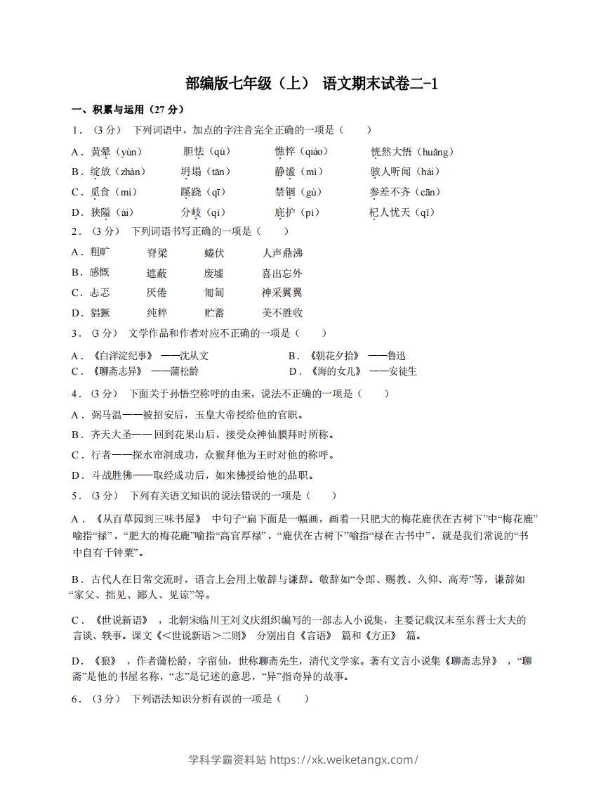 七年级（上）语文期末试卷2-1卷部编版-学科学霸资料站