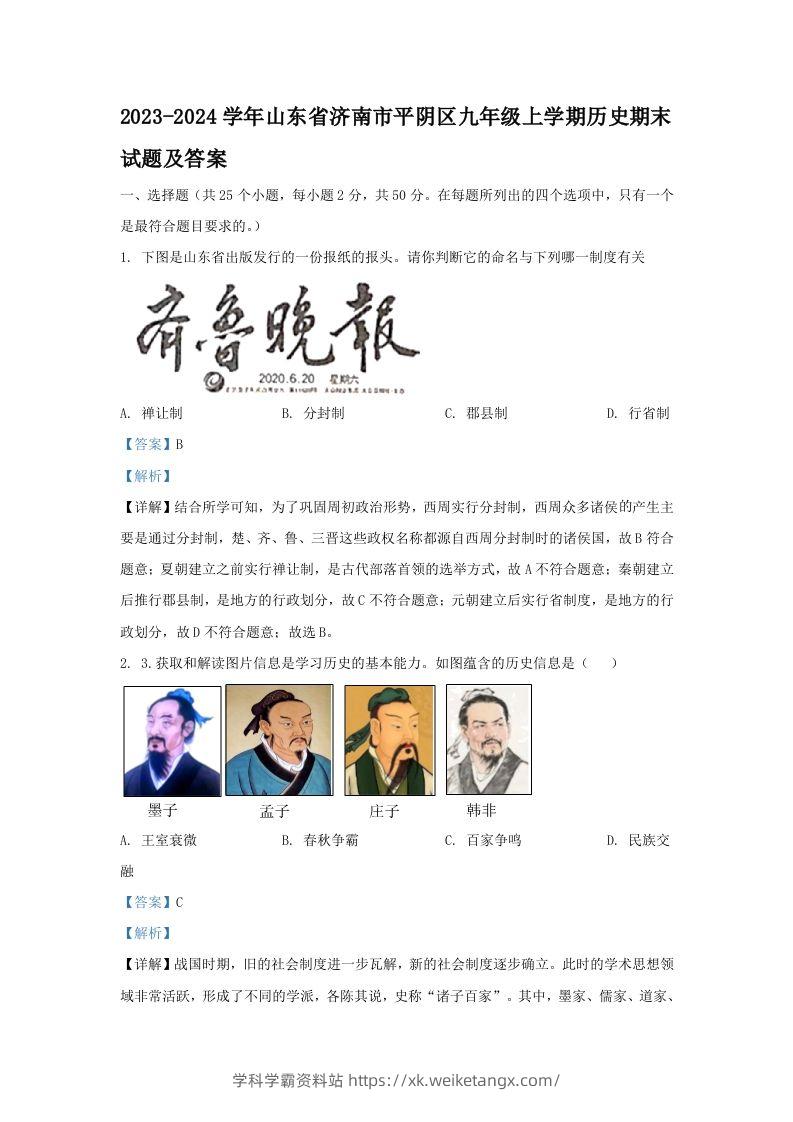 2023-2024学年山东省济南市平阴区九年级上学期历史期末试题及答案(Word版)-学科学霸资料站