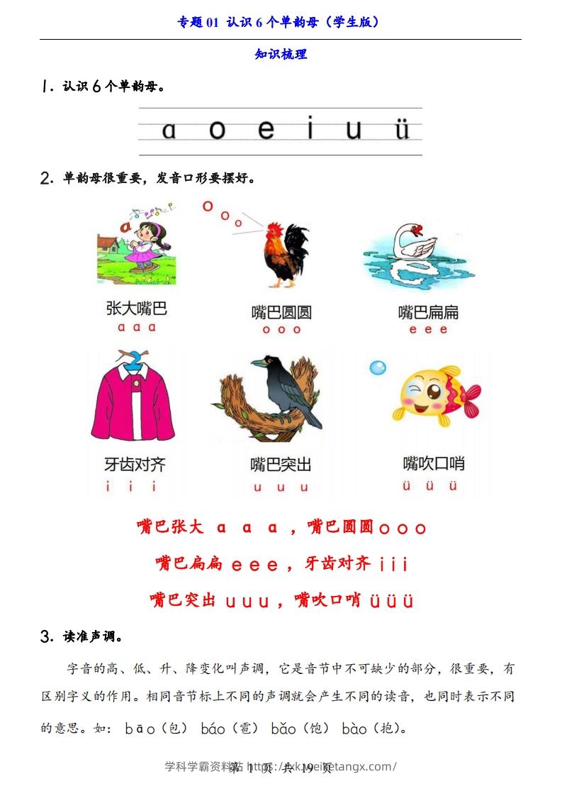 【24新教材】一上语文拼音专题-认识6个单韵母（知识+训练）-学科学霸资料站