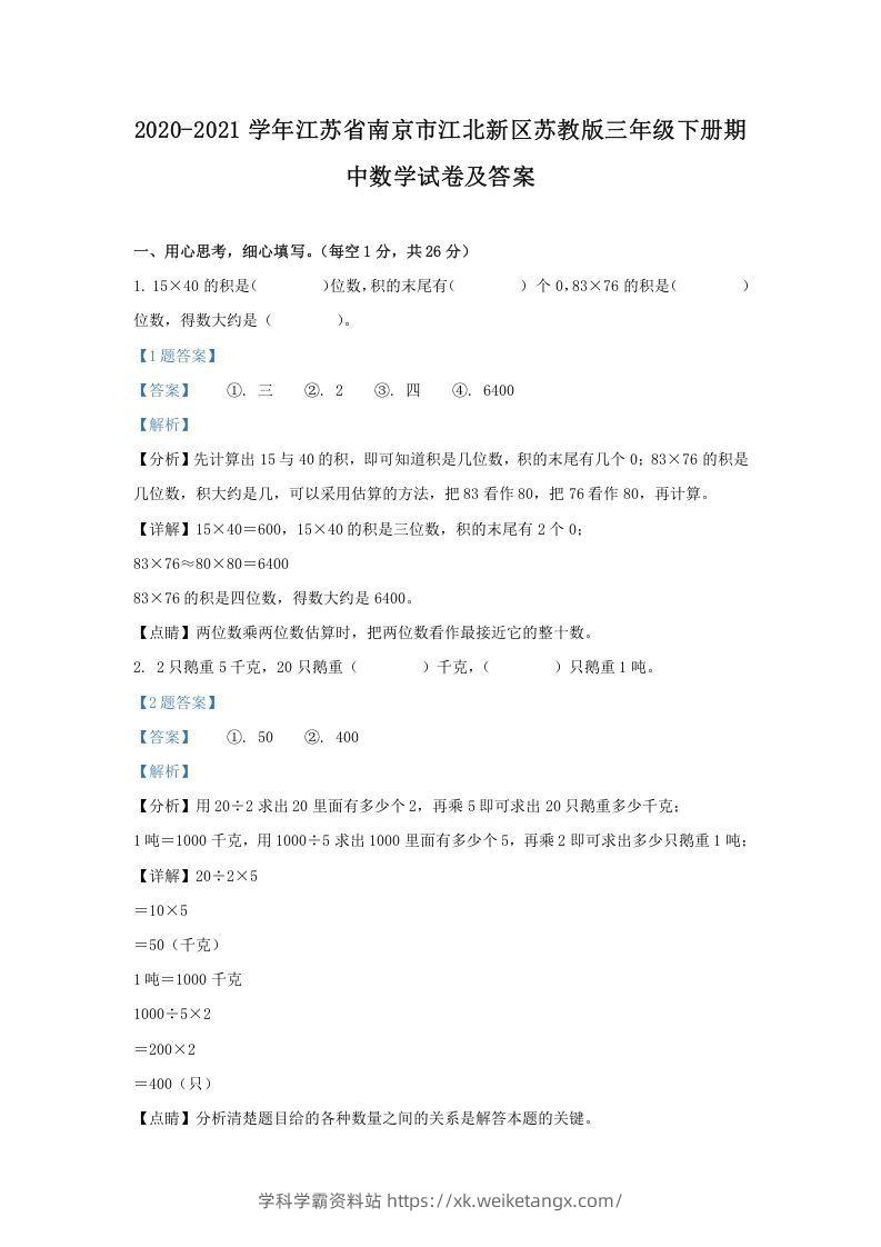 2020-2021学年江苏省南京市江北新区苏教版三年级下册期中数学试卷及答案(Word版)-学科学霸资料站
