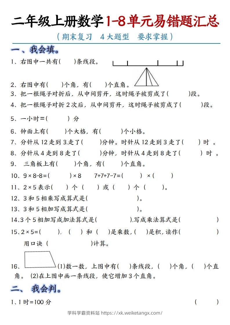 【单元易错题汇总】二上数学-学科学霸资料站