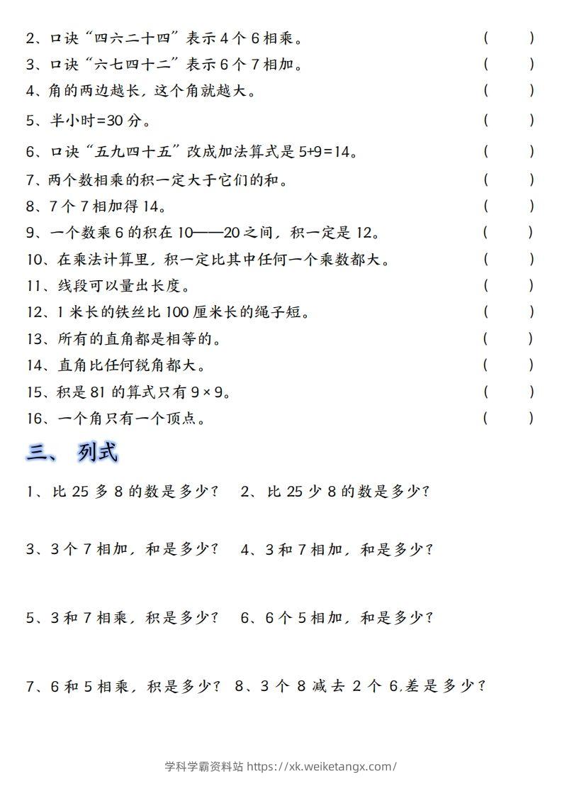 图片[2]-【单元易错题汇总】二上数学-学科学霸资料站