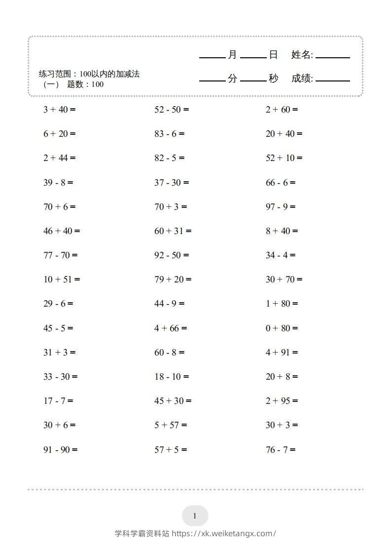 一年级数学下册（100以内的加减法(一)4000题2（人教版）-学科学霸资料站