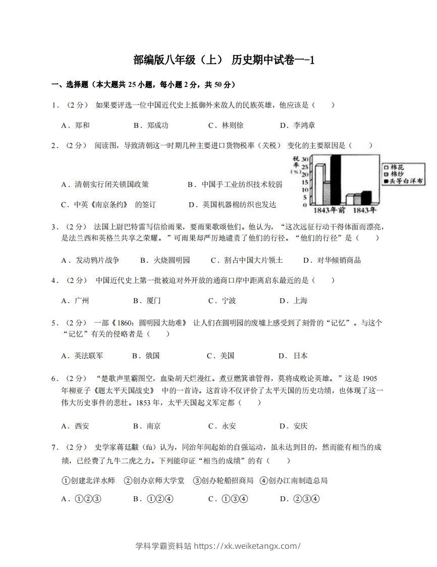 八年级（上）历史期中试卷1-1卷部编版-学科学霸资料站