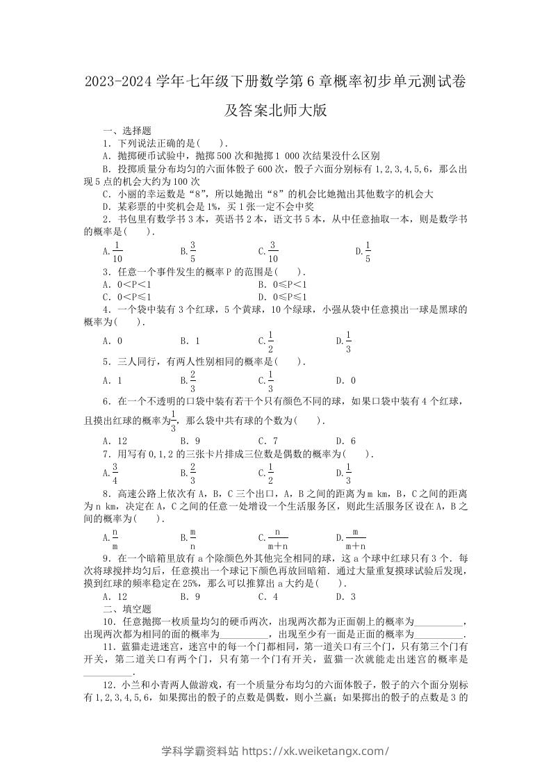 2023-2024学年七年级下册数学第6章概率初步单元测试卷及答案北师大版(Word版)-学科学霸资料站