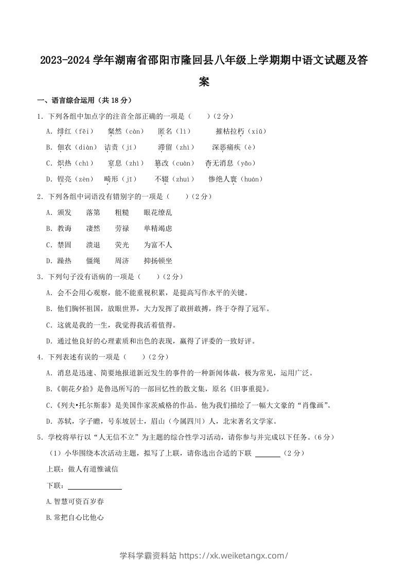 2023-2024学年湖南省邵阳市隆回县八年级上学期期中语文试题及答案(Word版)-学科学霸资料站