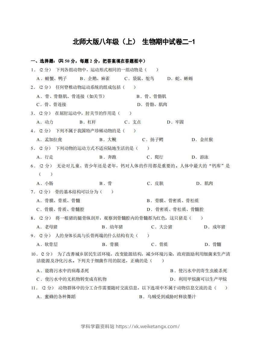 八年级（上）生物期中试卷2-1卷北师大版-学科学霸资料站