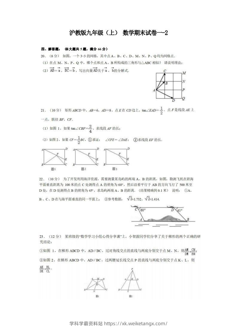 九年级（上）数学期末试卷1-2卷沪教版-学科学霸资料站