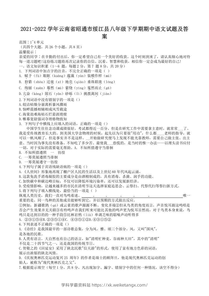 2021-2022学年云南省昭通市绥江县八年级下学期期中语文试题及答案(Word版)-学科学霸资料站