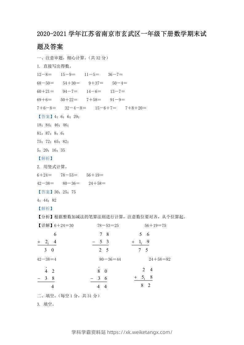 2020-2021学年江苏省南京市玄武区一年级下册数学期末试题及答案(Word版)-学科学霸资料站